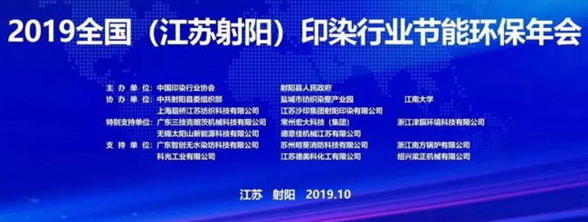 浙江津膜特别赞助“2019全国印染行业节能环保年会” 浙江津膜特别赞助“2019全国印染行业节能环保年会”