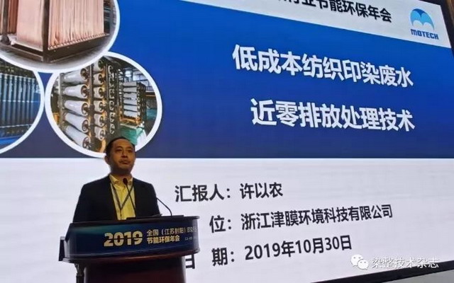 浙江津膜特别赞助“2019全国印染行业节能环保年会” 浙江津膜特别赞助“2019全国印染行业节能环保年会”