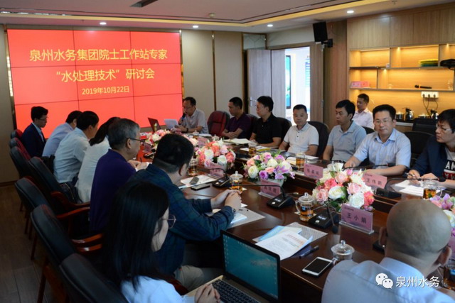 泉州水务集团邀院士工作站专家举行水处理技术研讨会 泉州水务集团邀院士工作站专家举行水处理技术研讨会