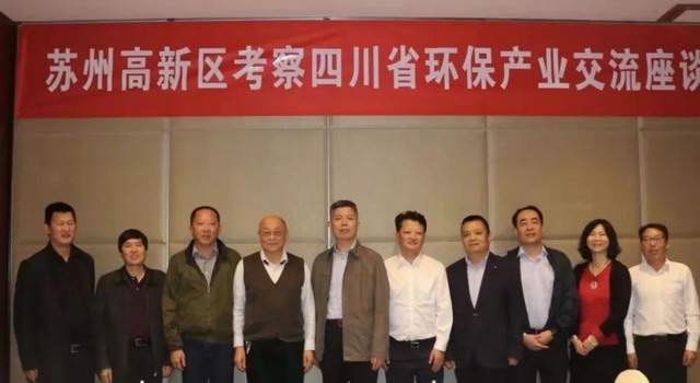 苏州高新区考察四川省环保产业在成都举办交流座谈会 苏州高新区考察四川省环保产业在成都举办交流座谈会