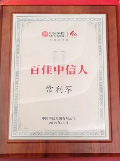常利军被授予中信集团第二届“百佳中信人”荣誉称号 常利军被授予中信集团第二届“百佳中信人”荣誉称号