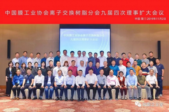 膜协会离子交换树脂分会九届四次理事会议在厦门召开 膜协会离子交换树脂分会九届四次理事会议在厦门召开