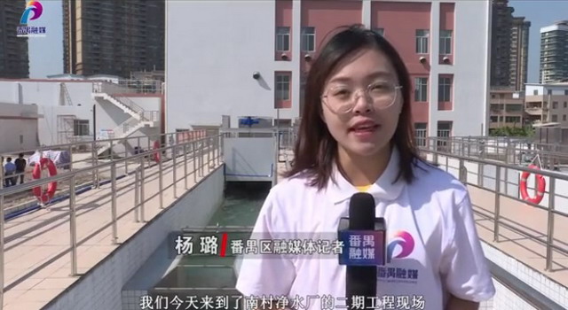 记者探秘中信环境技术广州番禺区南村净水厂二期工程 记者探秘中信环境技术广州番禺区南村净水厂二期工程