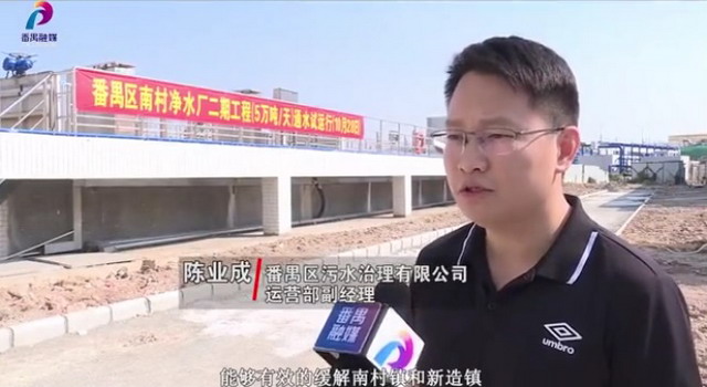 记者探秘中信环境技术广州番禺区南村净水厂二期工程 记者探秘中信环境技术广州番禺区南村净水厂二期工程