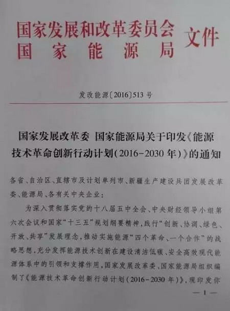 《能源技术革命创新行动计划(2016-2030年)》发布 《能源技术革命创新行动计划(2016-2030年)》发布