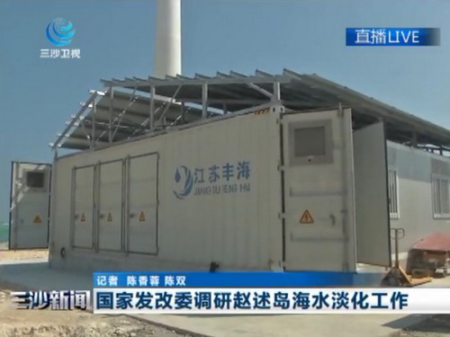 国家发改委组织调研组赴海南考察三沙赵述岛海水淡化