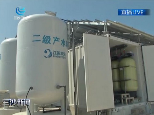 国家发改委组织调研组赴海南考察三沙赵述岛海水淡化