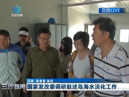 国家发改委组织调研组赴海南考察三沙赵述岛海水淡化