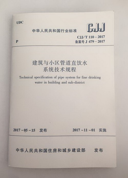《建筑与小区管道直饮水系统技术规程》行标开始实施 《建筑与小区管道直饮水系统技术规程》行标开始实施