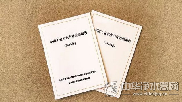 《中国工业节水产业发展报告(2016年)》白皮书首发 《中国工业节水产业发展报告(2016年)》白皮书首发