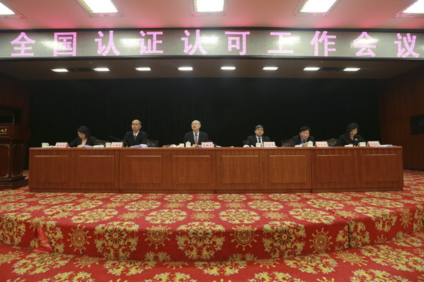 国家认监委在京召开2018年“全国认证认可工作会议” 国家认监委在京召开2018年“全国认证认可工作会议”