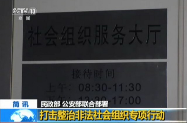 民政部公安部联合部署打击整治非法社会组织专项行动 民政部公安部联合部署打击整治非法社会组织专项行动