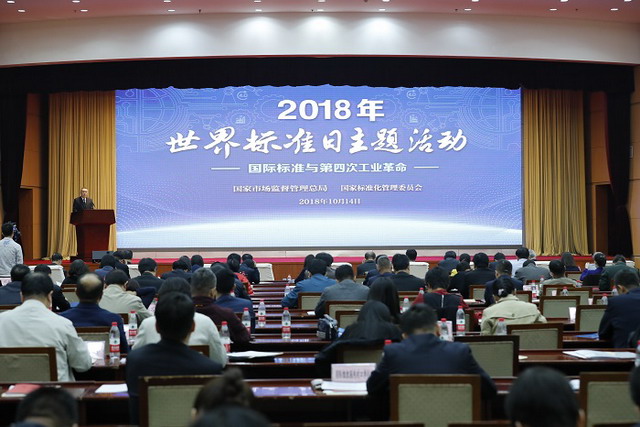 市场监管总局张茅局长出席世界标准日主题活动并讲话 市场监管总局张茅局长出席世界标准日主题活动并讲话