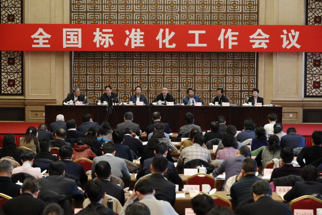 机构改革大背景下2019年全国标准化工作会议在京召开 机构改革大背景下2019年全国标准化工作会议在京召开