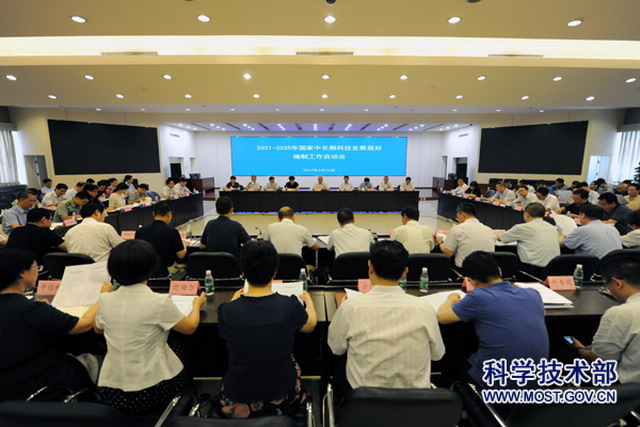 2021~2035年国家中长期科技发展规划研究编制启动会 2021~2035年国家中长期科技发展规划研究编制启动会
